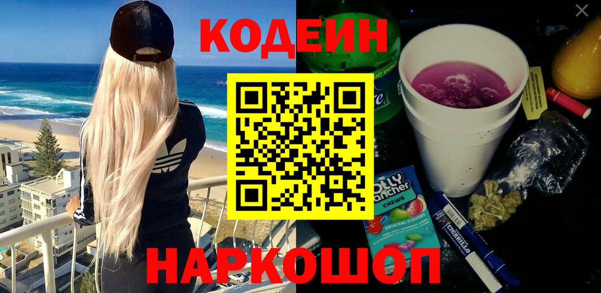Codein Purple Drank  Вход с VPN  Тейково 