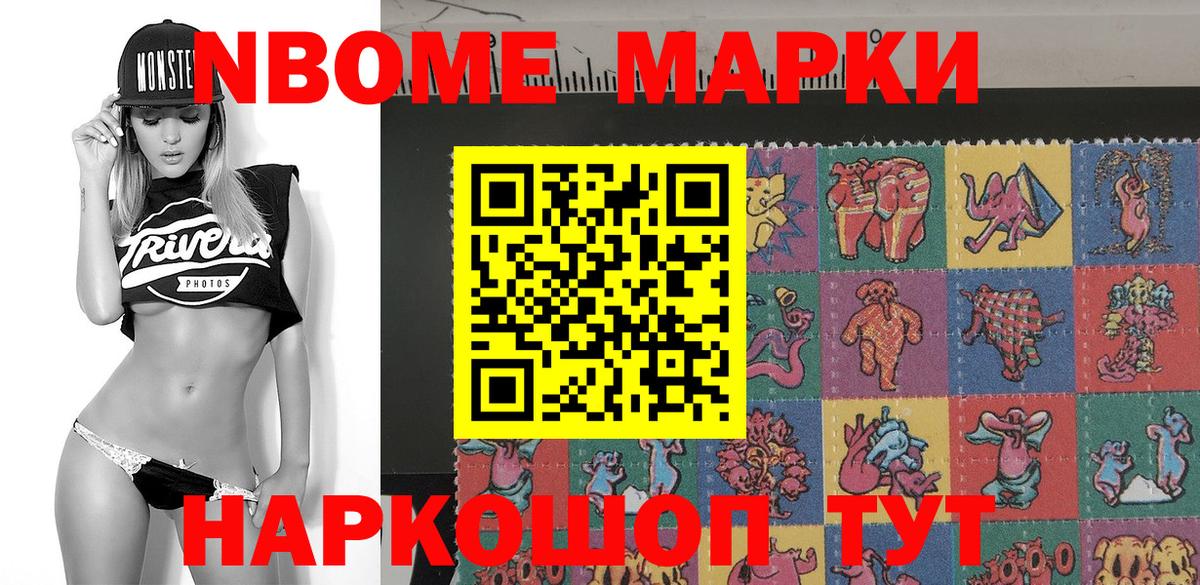 Марки NBOMe 1,8мг Тейково